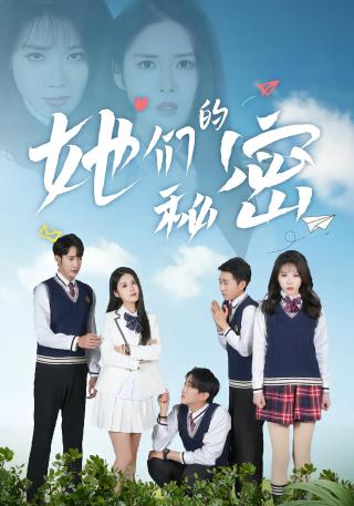 短剧她们的秘密海报