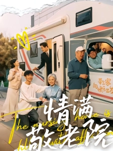 短剧情满敬老院海报