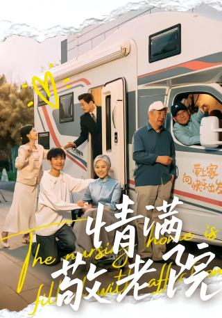 短剧情满敬老院海报