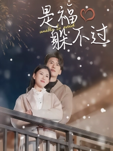 短剧是福躲不过海报