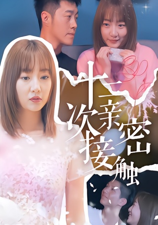 短剧十二次亲密接触海报