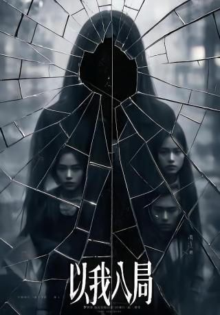 短剧以我入局海报