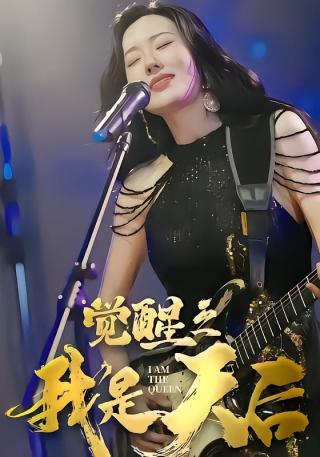 短剧觉醒之我是天后海报