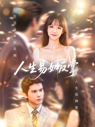 短剧人生易如反掌海报