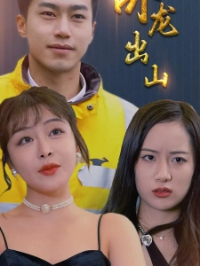 短剧卧龙出山海报