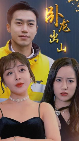 短剧卧龙出山海报