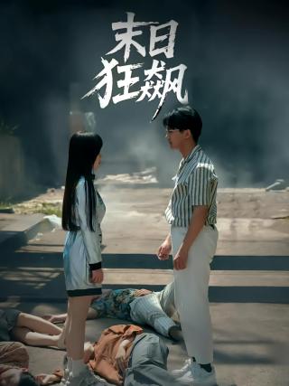短剧末日狂飙海报