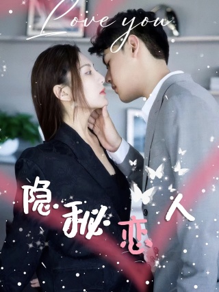 短剧隐秘恋人海报