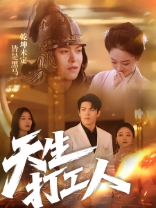 短剧天生打工人海报