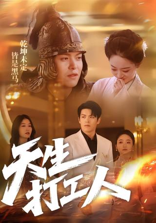 短剧天生打工人海报