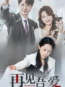 短剧再见吾爱海报