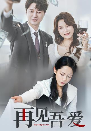 短剧再见吾爱海报