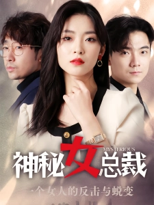 短剧神秘女总裁海报