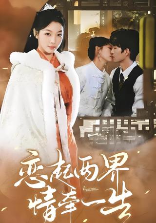 短剧恋起两界情牵一生海报