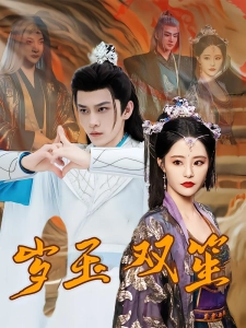 短剧岁玉双笙海报