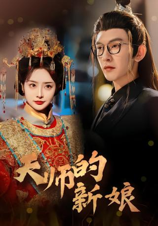 短剧天师的新娘海报