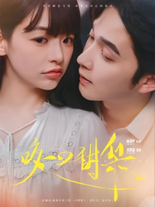 短剧咬一口甜梨海报