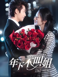 短剧年下不叫姐海报