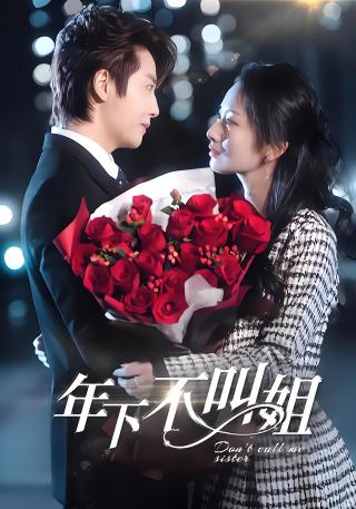 短剧年下不叫姐海报