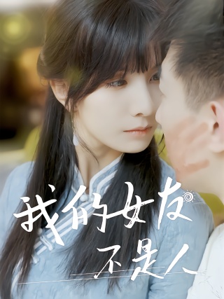 短剧我的女友不是人海报