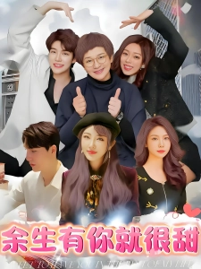 短剧余生有你就很甜海报