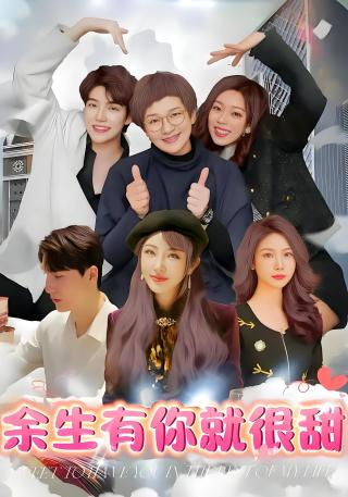 短剧余生有你就很甜海报