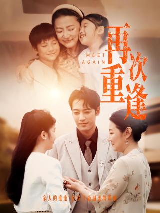 短剧再次重逢海报