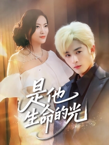 短剧是他生命的光海报