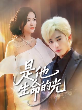 短剧是他生命的光海报