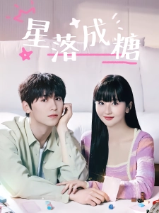 短剧星落成糖海报