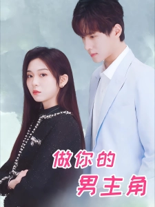短剧做你的男主角海报
