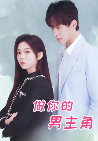 短剧做你的男主角海报