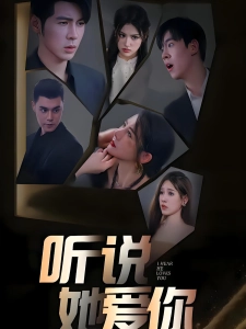 短剧听说她爱你海报