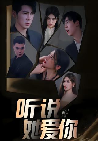 短剧听说她爱你海报