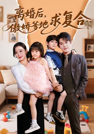 短剧离婚后，傲娇爹地求复合海报