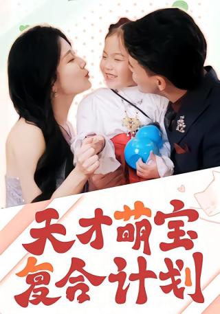 短剧天才萌宝复合计划海报