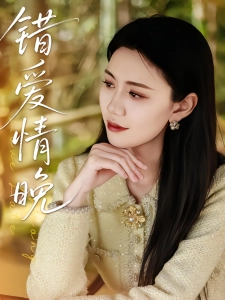 短剧错爱情晚海报