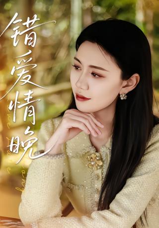 短剧错爱情晚海报