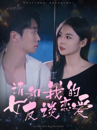短剧请和我的女友谈恋爱海报
