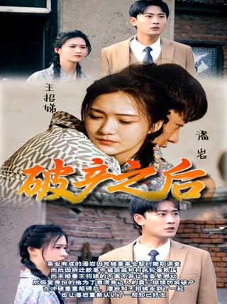 短剧破产之后海报