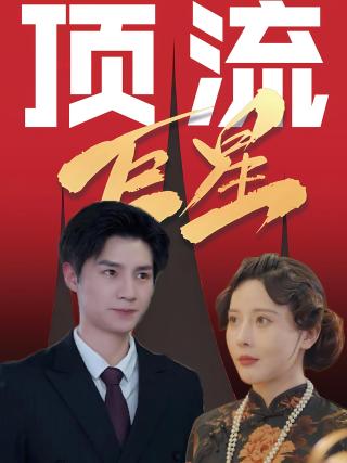 短剧顶流巨星海报