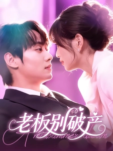 短剧老板别破产海报