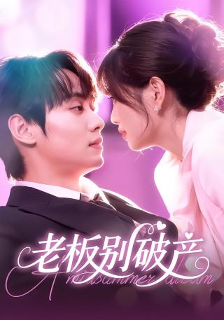 短剧老板别破产海报