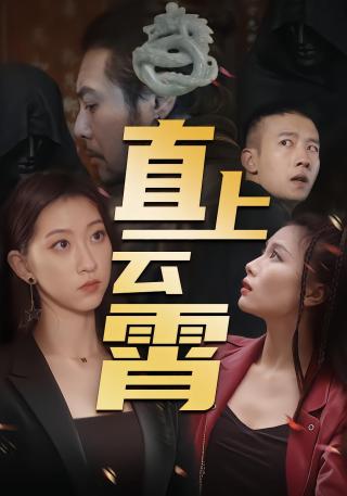 短剧直上云霄海报