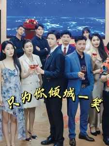 短剧只为你倾城一笑海报