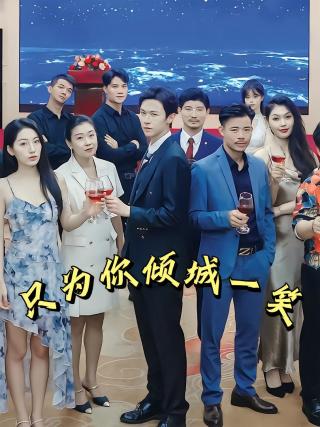 短剧只为你倾城一笑海报