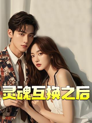 短剧灵魂互换之后海报