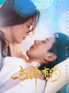 短剧与神有约海报