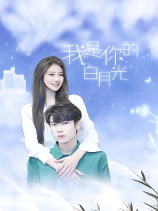短剧我是你的白月光海报