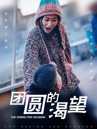 短剧团圆的渴望海报